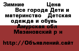 Зимние  Viking › Цена ­ 1 500 - Все города Дети и материнство » Детская одежда и обувь   . Амурская обл.,Мазановский р-н